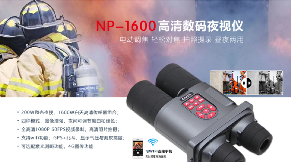 成交案例 |内蒙古森林消防总队成功采购一批映界热成像夜视仪