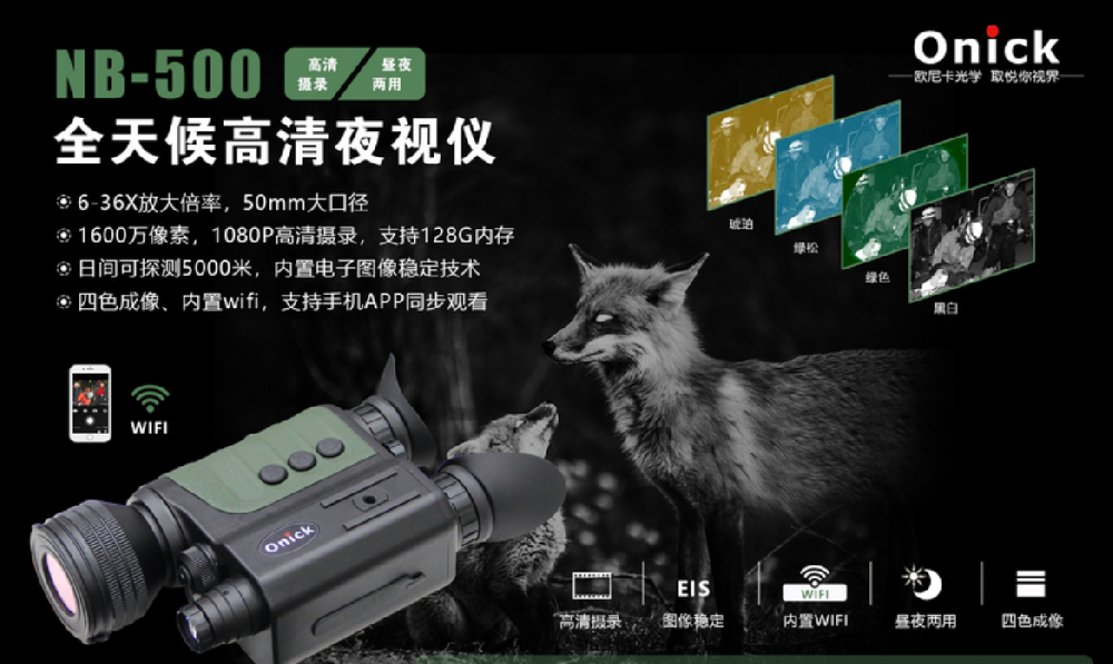 全新升级 更清更稳！Onick NB-500全天候高清夜视仪升级亮相